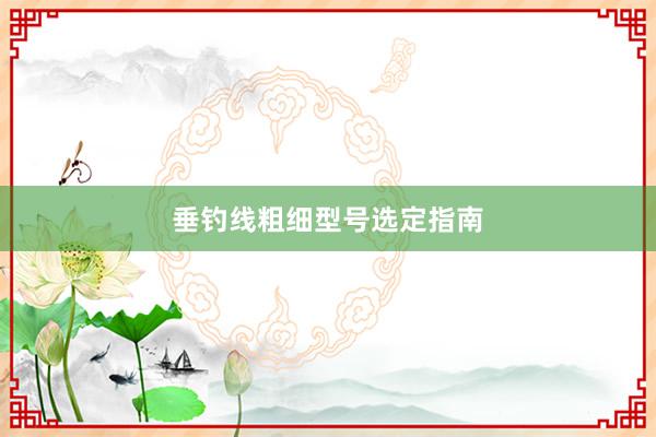 垂钓线粗细型号选定指南