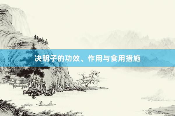 决明子的功效、作用与食用措施